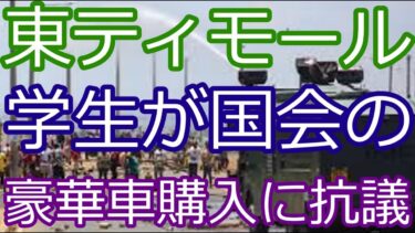 【国際ニュース】学生の抗議で国会の豪華車・年金制度が撤回される