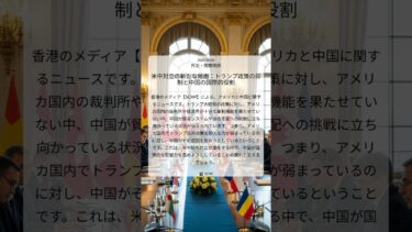 米中対立の新たな局面：トランプ政策の抑制と中国の国際的役割｜SCMP｜2025/09/04｜外交・国際関係