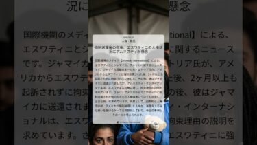 強制送還後の拘束、エスワティニの人権状況にアムネスティが懸念｜Amnesty International｜2025/09/25｜人権・難民