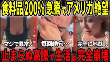 アメリカ生活はもう地獄！食料品200%高騰は絶対止まらない現実」【日本語字幕】