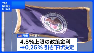 「雇用の下振れリスクが高まった」FRB、6会合ぶりに利下げ　第2次トランプ政権下で初｜TBS NEWS DIG