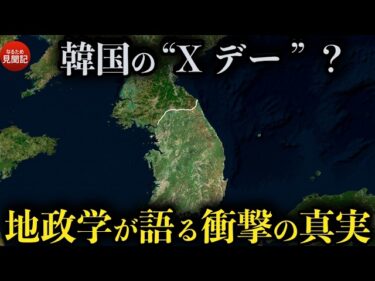 韓国の歴史 韓国はなぜ“消える”？地政学で読み解く朝鮮半島と日本の歴史