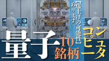 「量子コンピュータ関連：日本銘柄紹介編」国策を追い風にする本命10銘柄を徹底解説！