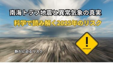 【2025年最新】南海トラフ地震と異常気象の真実 – 科学的根拠で見る本当のリスクと今できる対策