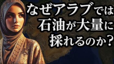 【地政学ゆっくり解説】なぜアラブでは石油が大量に採れるのか？