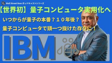 【世界初の快挙】IBMの量子コンピュータ、金融大手HSBCとの実証で性能34%向上を達成 #米国株 #株式投資