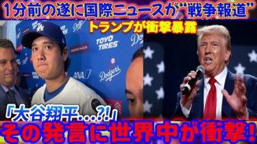 【速報】アメリカ大騒動!! 国際ニュースついに「緊急報道」1分前!! トランプ衝撃の発表で世界激震!!