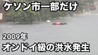 【どうなってる最近の異常気象】フィリピン・マニラ首都圏・なぜケソン市一部だけオンドイ級の洪水被害が。素人ながら調べてみました。