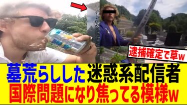 日本の墓荒らして炎上したオーストラリア人、国際問題になり焦ってる模様ww