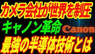 【海外の反応】カメラメーカーが半導体業界を揺るがす？キヤノン「1ナノ技術」の衝撃と、世界が驚愕する日本の底力