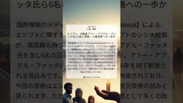 エジプト、活動家アラー・アブデル・ファッタ氏ら6名に恩赦：人権改善への一歩か｜Amnesty International｜2025/09/23｜人権・難民