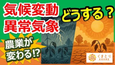 気候変動と異常気象でどう生き残ればいいのか？