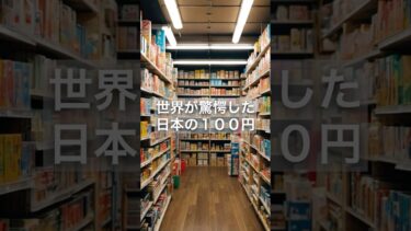日本の100円ショップが世界経済を揺さぶる理由