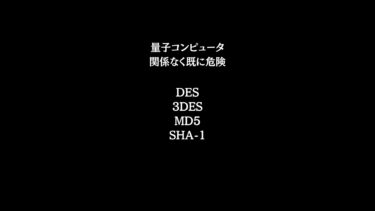 その暗号、量子コンピュータで解読されます