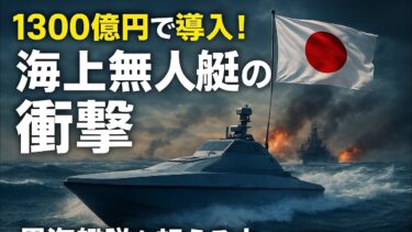 1300億円で導入！自衛隊が迎える海上無人艇の衝撃【2027年日本の防衛力強化】