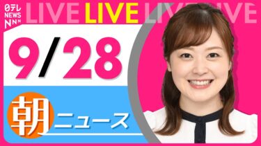 【朝ニュースライブ】最新ニュースと生活情報（9月28日） ──THE LATEST NEWS SUMMARY（日テレNEWS LIVE）