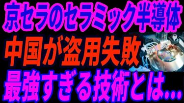 【中国崩壊】京セラの半導体技術、模倣に大失敗！絶対に真似できない異次元の技術とは？