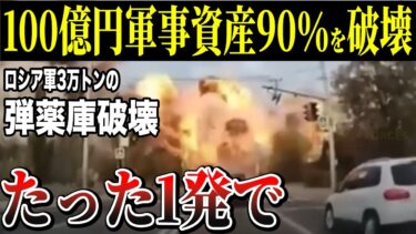 ロシア100億円の軍事力がたった4000万円で無力化！ハイマースの精密破壊力
