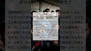 Microsoft、イスラエル軍8200部隊への技術提供を制限：人権侵害懸念で｜Amnesty International｜2025/09/27｜人権・難民