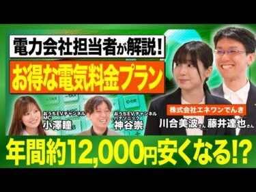 【電気代見直しで電気自動車の充電料金を安く】エネワンでんきのEV充電プランと電気料金比較をエネワンでんきが解説／電力会社見直し／脱炭素社会／新電力／おうちEVチャンネル06 | Panasonic