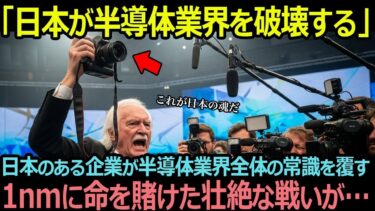 「日本が半導体業界を破壊する」日本のある企業が半導体業界全体の常識を覆し1nmに命を賭けた壮絶な戦いが…【海外の反応】