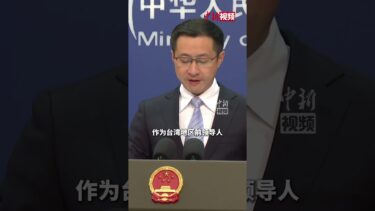 蔡英文窜访日本 外交部：“挟洋谋独”！绝不允许！中方已就此事向日方严肃交涉和警示