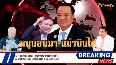 #タイ政治 #タイニュース #世論調査 #アヌティン #議会解散 #タイ情勢 #タイ #バンコク #東南アジア #選挙 #民主主義 #政治不信 #連立政権
