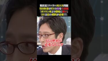 脱炭素ソーラー再エネ問題 竹田恒泰がEVの闇を大暴露 「ガソリン車より環境に悪い」 「EVは倍の燃料が必要！？」