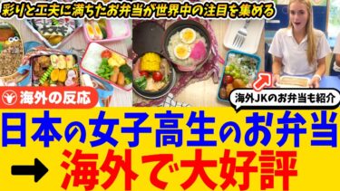 【海外の反応】日本の女子高生のお弁当←海外から「まるでアニメの世界」と羨望の声が寄せられる