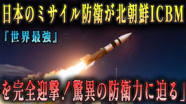 『世界最強』日本のミサイル防衛が北朝鮮ICBMを完全迎撃！驚異の防衛力に迫る