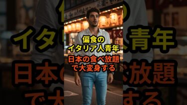 【海外の反応】偏食のイタリア人青年が日本の食文化に驚愕 #shorts