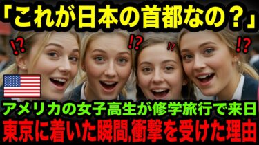 【海外の反応】「これが日本の首都なの？」アメリカの女子高校生が修学旅行で来日し、東京を見た瞬間…衝撃を受けた理由とは？