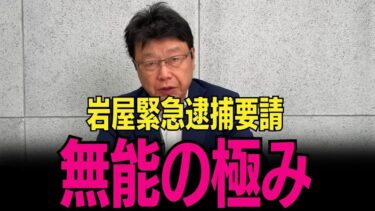 【北村晴男】中国にバカにされっぱなし日本外交は崩壊