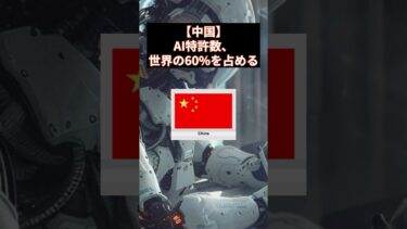 【中国】AI特許数、世界の60%を占める　#中国 #AI #特許