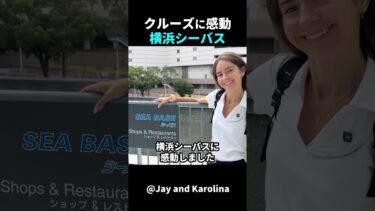 【海外の反応】外国人夫婦は横浜のシーバスに乗り感動しました！ #外国人のリアクション #日本の凄さ #日本文化 #日本観光 #日本グルメ #驚きのニッポン