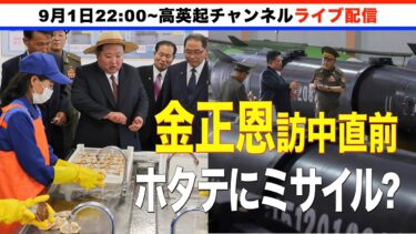 ホタテにミサイル｢訪中直前｣駆け込み視察…金正恩氏訪中のポイントと見所を解説（2025.9.1）