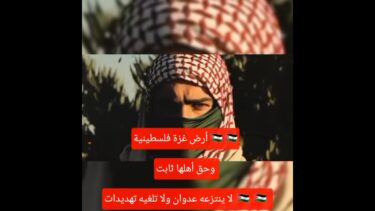 أرض غزة فلسطينية 🇵🇸 🇵🇸 وحق أهلها ثابت لا ينتزعه عدوان ولا تلغيه تهديدات 🇵🇸 🇵🇸