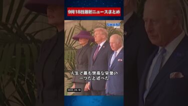 【0918 国際ニュース速報】
