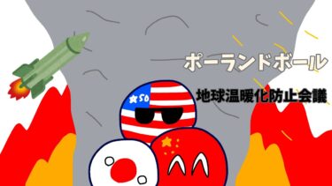 ポーランドボール 地球温暖化防止会議