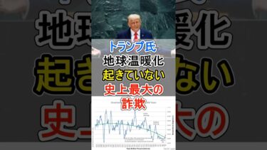 地球温暖化「起きていない」　史上最大の詐欺とトランプ氏 【ニュース 速報】 #Shorts