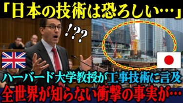 【海外の反応】「日本の工事技術は異常だ…」ハーバード大教授が世界中に伝えた、誰も知らない衝撃の事実