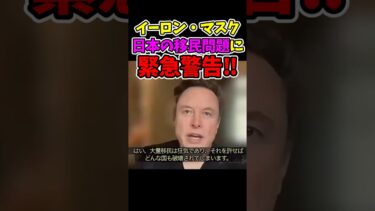 イーロン・マスク日本の移民問題に緊急警告‼#shorts #イーロンマスク #移民