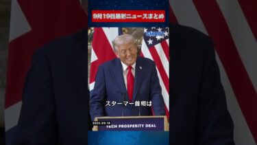 【0919 国際ニュース速報】