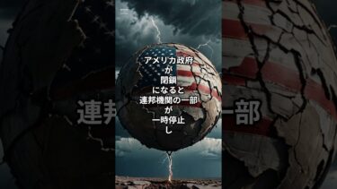 #アメリカ #政府 #閉鎖 #株式 #為替 #国債 #世界 #経済