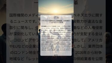 ベネズエラ金取引と人権侵害：LBMA新ルールがもたらす変革｜HRW｜2025/09/22｜人権・難民