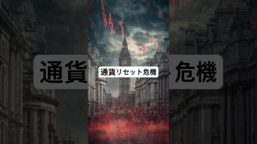 英30年国債利回り急騰　　#イギリス国債 #世界経済 #金融危機 #通貨リセット #金利上昇 #ドル #ポンド #債務危機 #投資ニュース