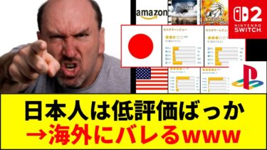 【速報】海外ニキ「日本人は低評価ばっか」www【Switch】【PlayStation】【ネットの反応】