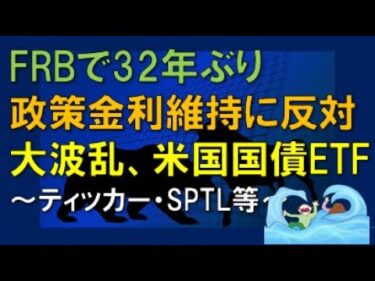 FRBで32年ぶり　政策金利維持に反対　大波乱、米国国債ETF