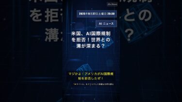 🧐👉 米国、AI国際規制を拒否！世界との溝が深まる？ #QixNewsAI