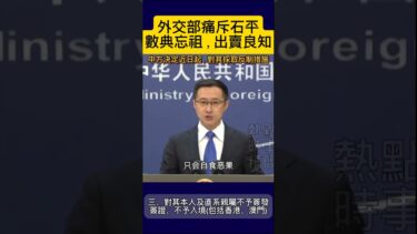 中國外交部痛斥日本參議員石平，數典忘祖，出賣良知！即日起對其採取反制措施！#中國 #日本 #外交部 #台灣 #香港 #石平 #china